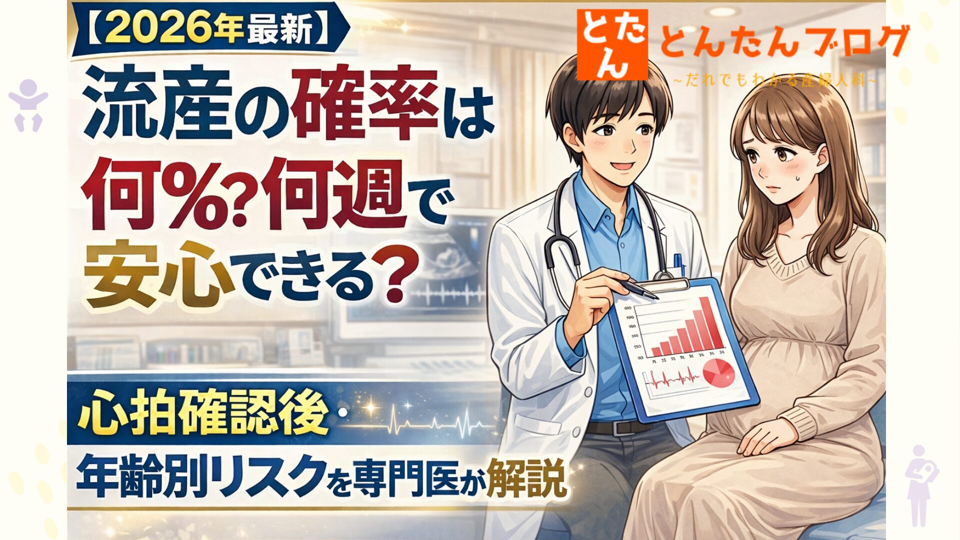 【2026年最新】流産の確率は何％？何週で安心できる？心拍確認後・年齢別リスクを専門医が解説